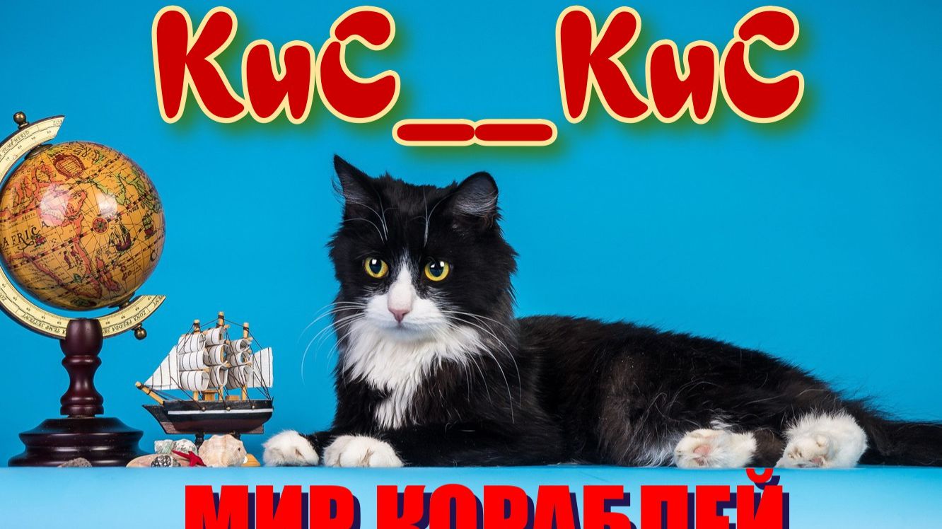 KuC__KuC задействует игру Мир кораблей / Mir Korabley [WOKOU]