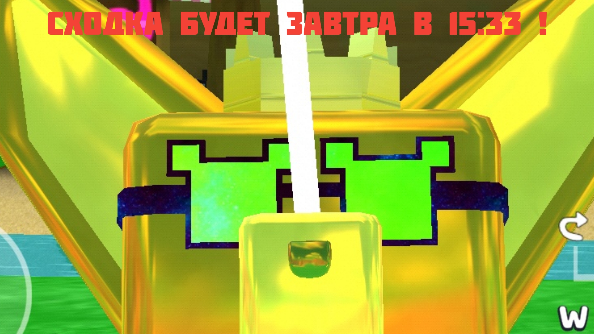 сходка будет в15:33