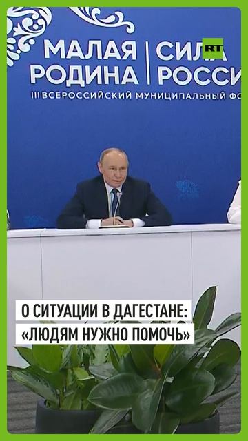 Путин поручил как можно быстрее восстановить повреждённые дома в Дагестане