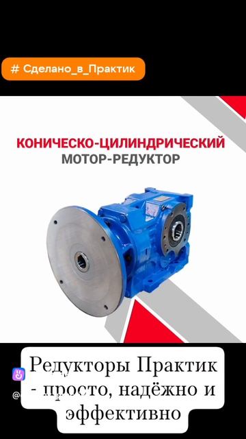 Редукторы и мотор-редукторы ПРАКТИК