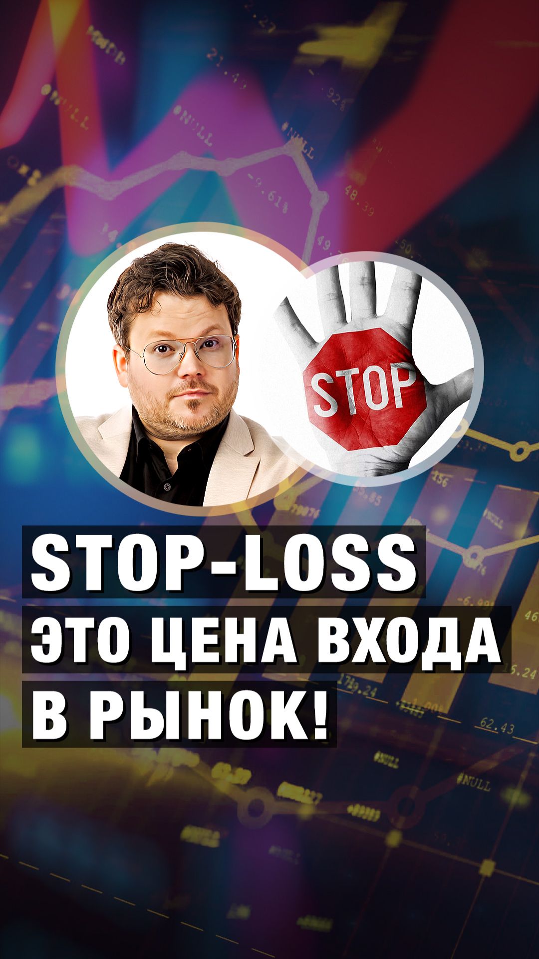 Stop-Loss - это цена входа в рынок! Денис Стукалин