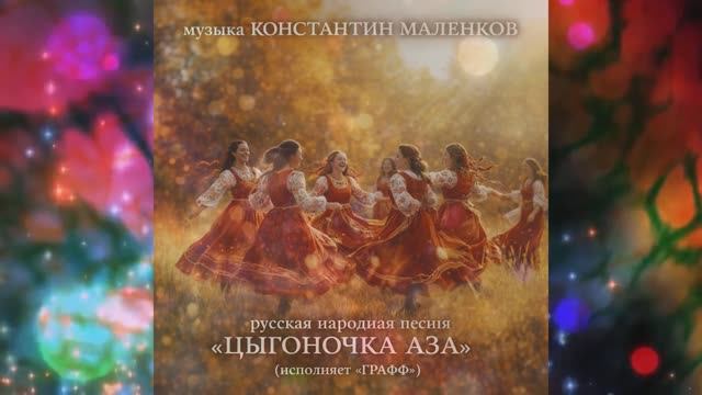 Цыганочка АЗА