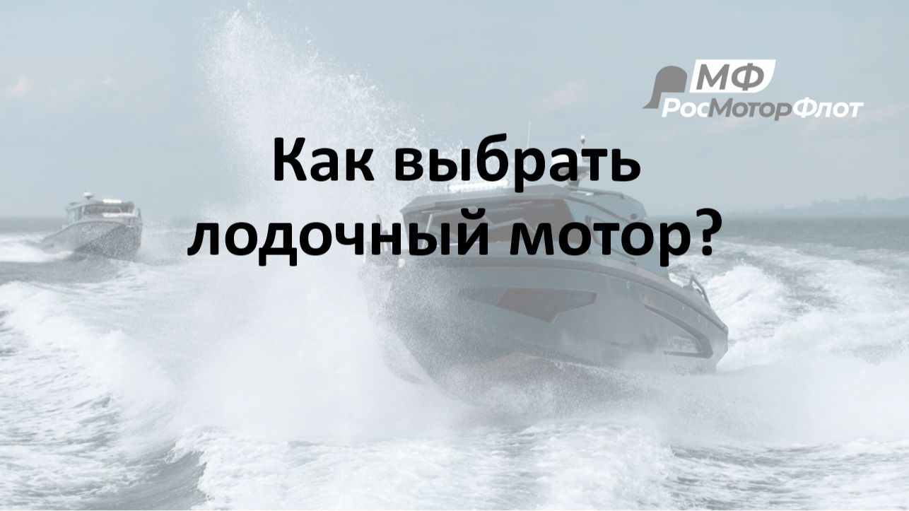 Как выбрать лодочный мотор. Сколько тактов и л.с. выбрать? Для каких целей?
