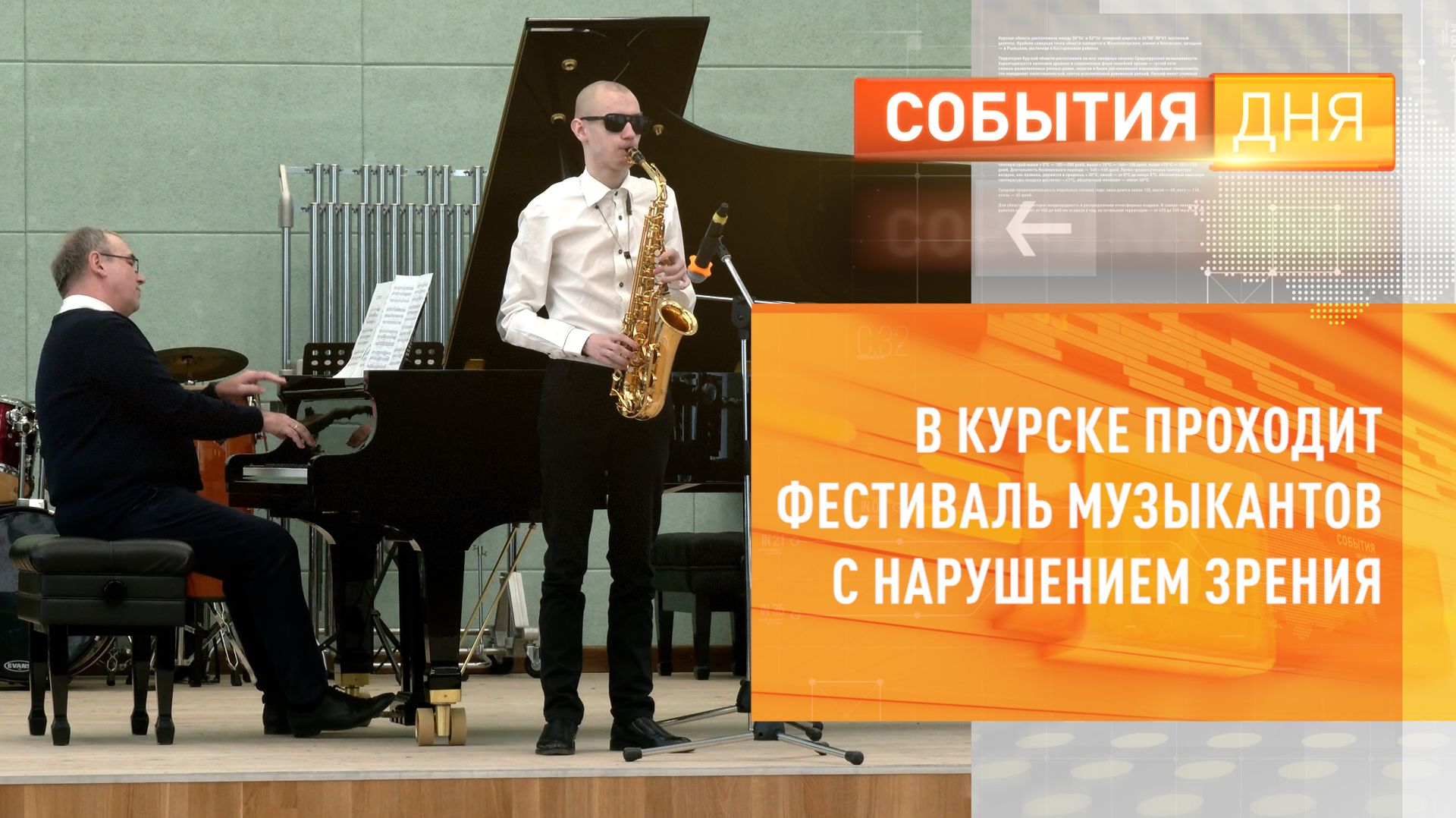 В Курске проходит фестиваль музыкантов с нарушением зрения
