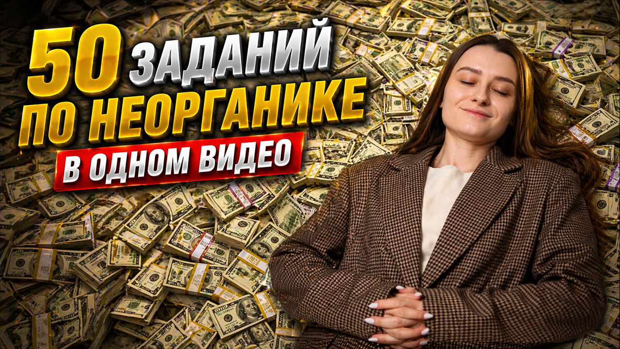 Решаем 50 ЗАДАНИЙ по неорганике (№8,9,10,12,21) | ОГЭ по химии | Умскул