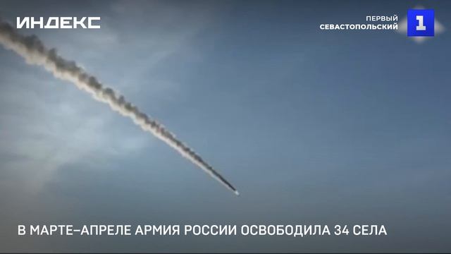 В марте–апреле армия России освободила 34 села