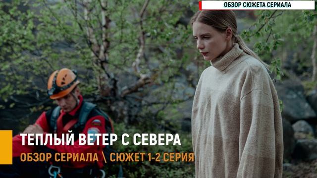 Тёплый ветер с севера 1-2 серия на Россия 1 зацепит с первых минут- разбор сюжета