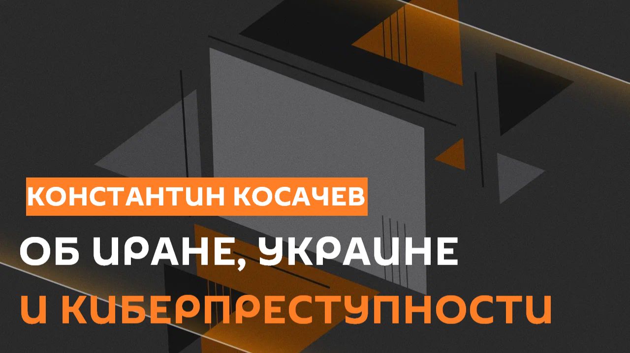 Сенатор Константин Косачев: 