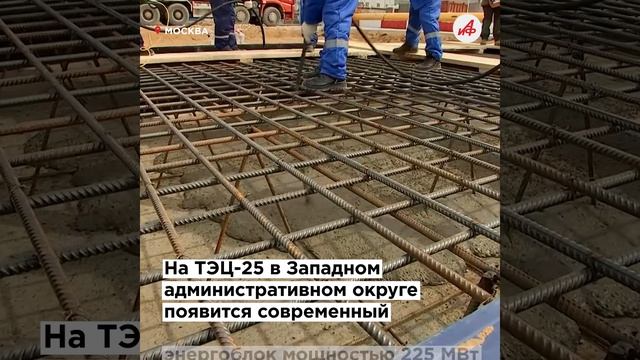 Электричества хватит на всех. В Москве началось строительство новых энергоблоков на ТЭЦ