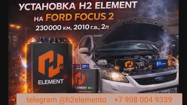 Водородная установка для автомобиля Ford Focus 2010 год 230000 пробег,объем 2 литра,H2 Element Smart