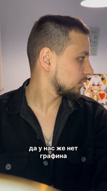 Моя графиня 😅
#stepanov_we