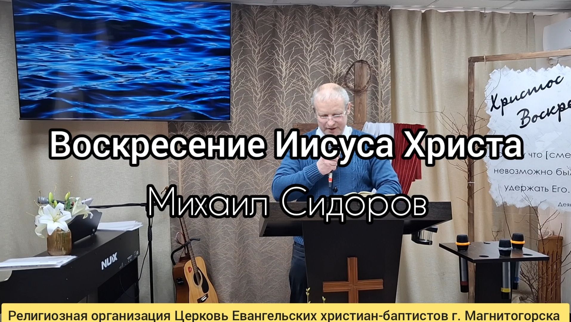 Проповедь: Воскресение Иисуса Христа / Михаил Сидоров 12.04.2026