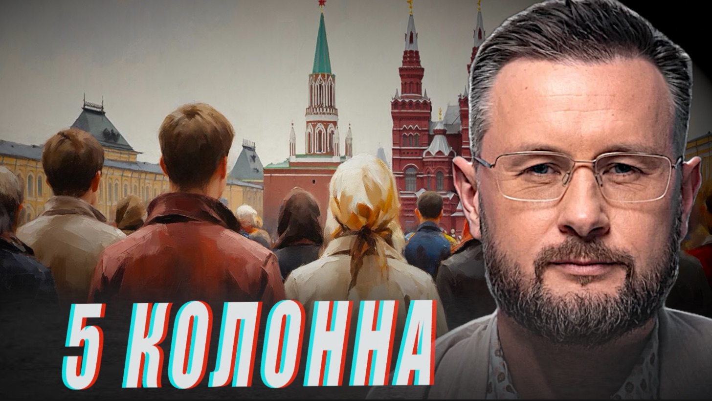 5 КОЛОННА В РОССИИ//ТАРАС СИДОРЕЦ