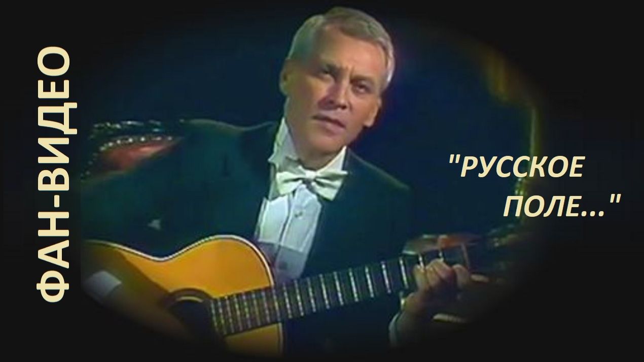 Русское поле / Владимир Ивашов и его герои (фан-микс)