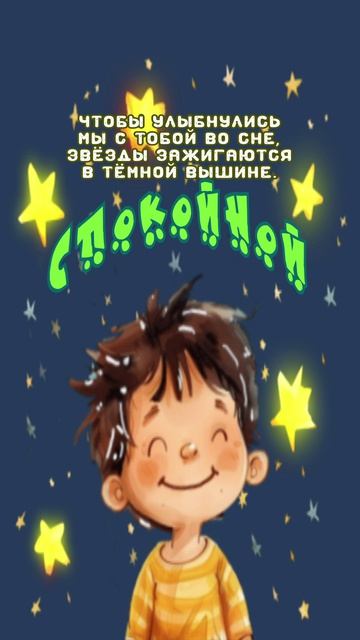 Открытка на ночь