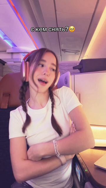 С кем снять?🥹