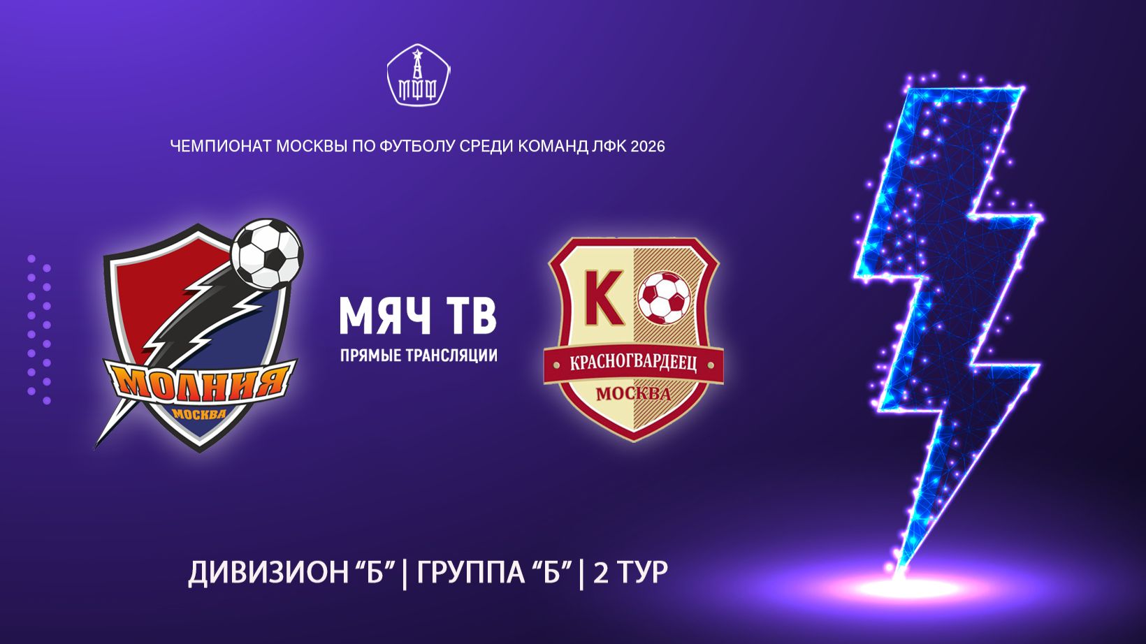Молния (КФК) - Красногвардеец (КФК) (Начало 24.04.2026 в 20-00)