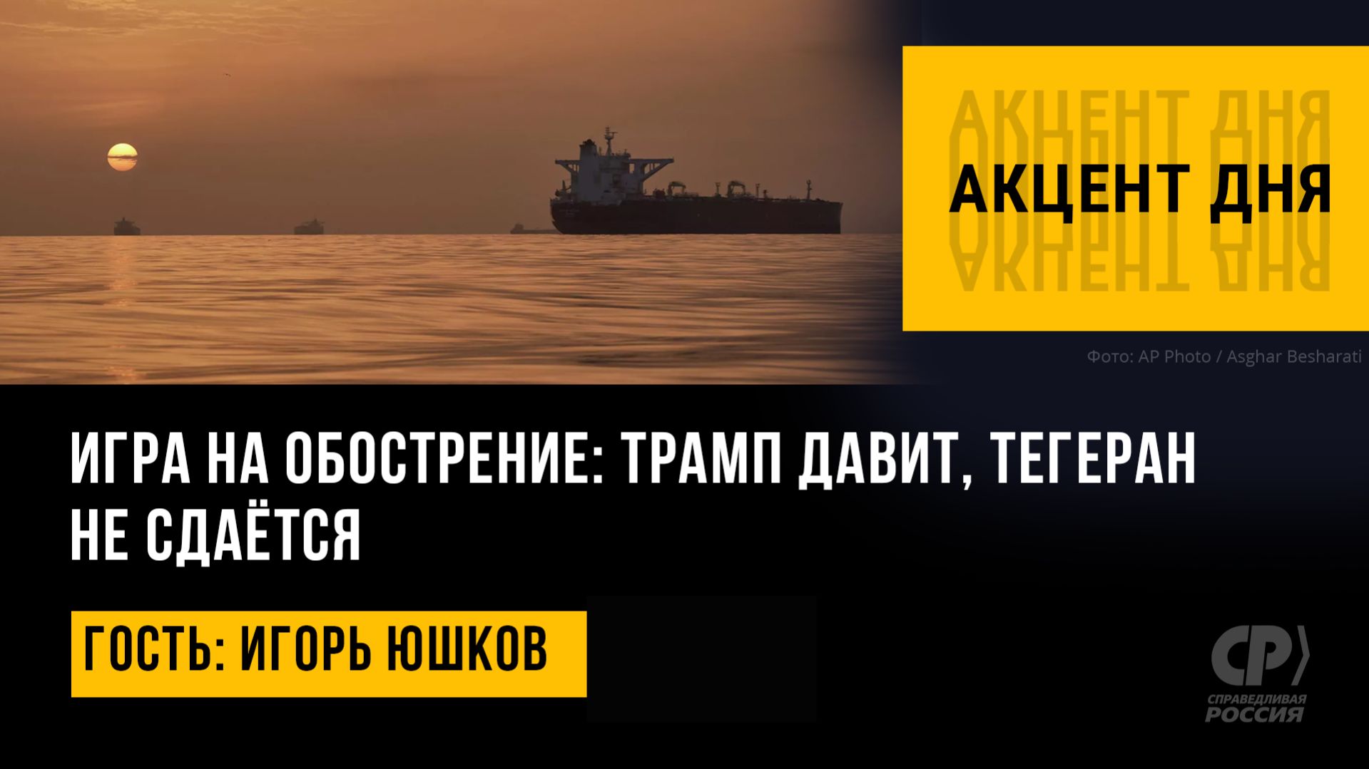 Игра на обострение: Трамп давит, Тегеран не сдаётся. Игорь Юшков