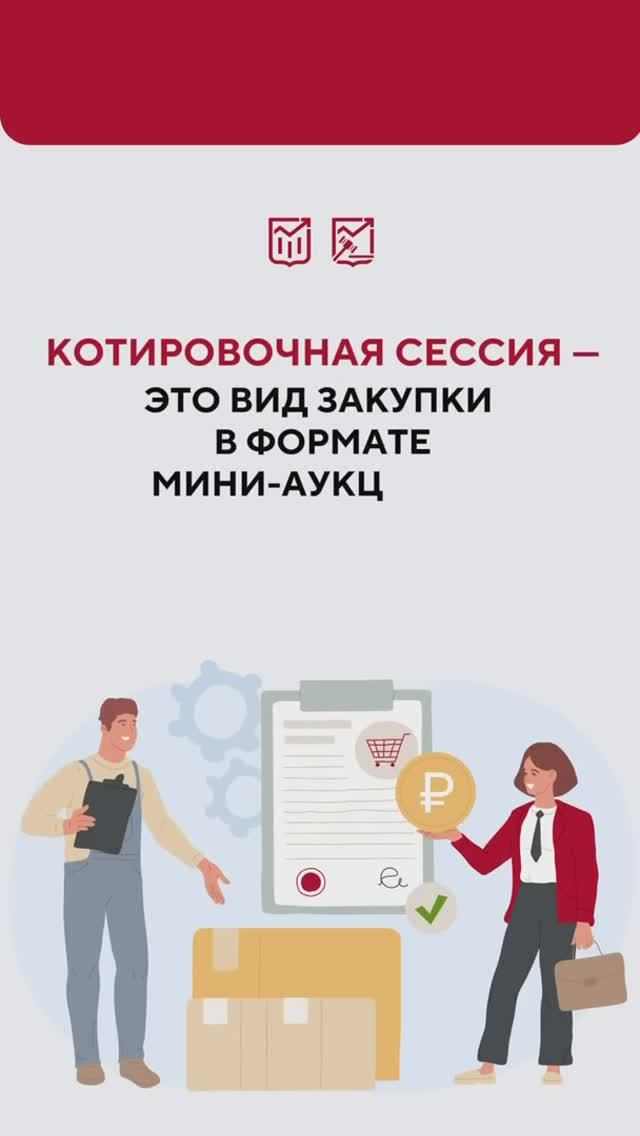 Котировочная сессия на Портале поставщиков