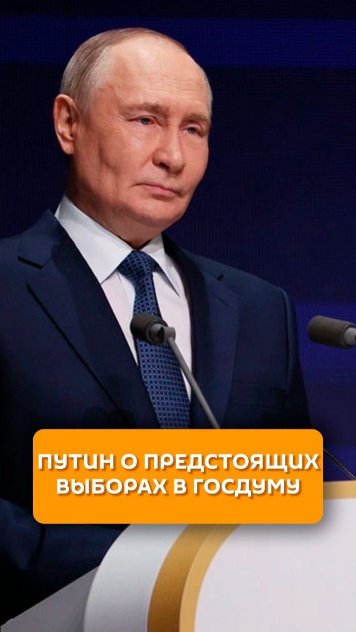 Путин о предстоящих выборах в Госдуму