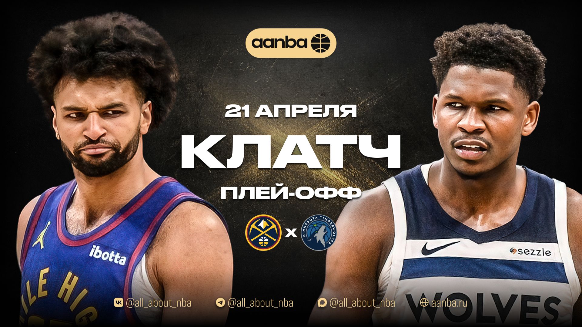 НБА 25/26: Денвер - Миннесота | Клатч Запись 21.04.26 | AANBA | ААНБА