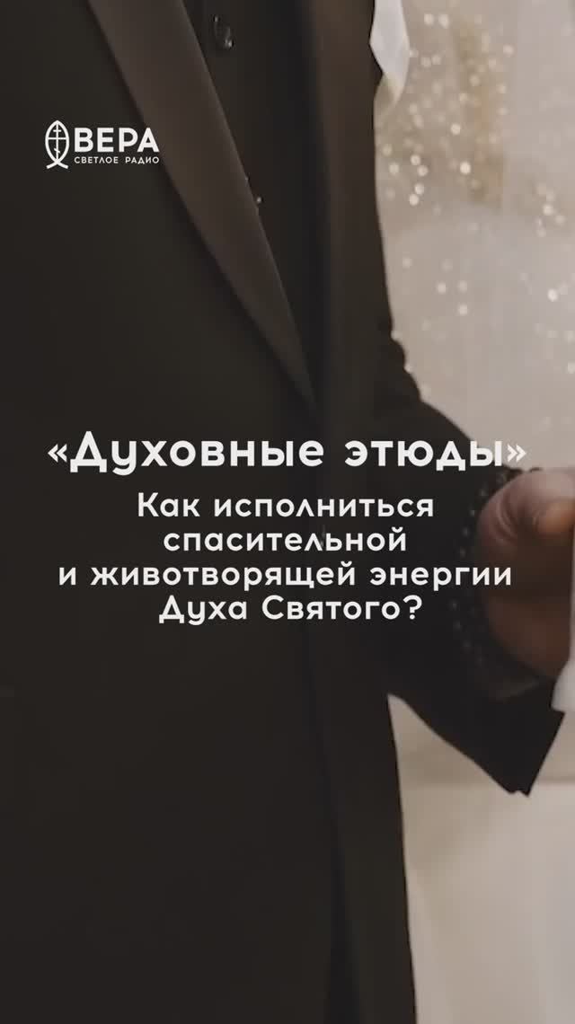 Духовные этюды, 18 апреля 2026