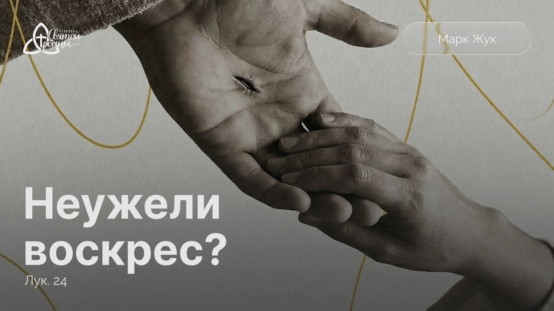 Неужели воскрес? | Луки 24 | Марк Жук