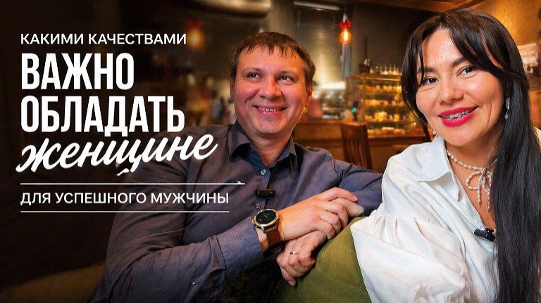 Какими качествами важно обладать женщине для успешного мужчины