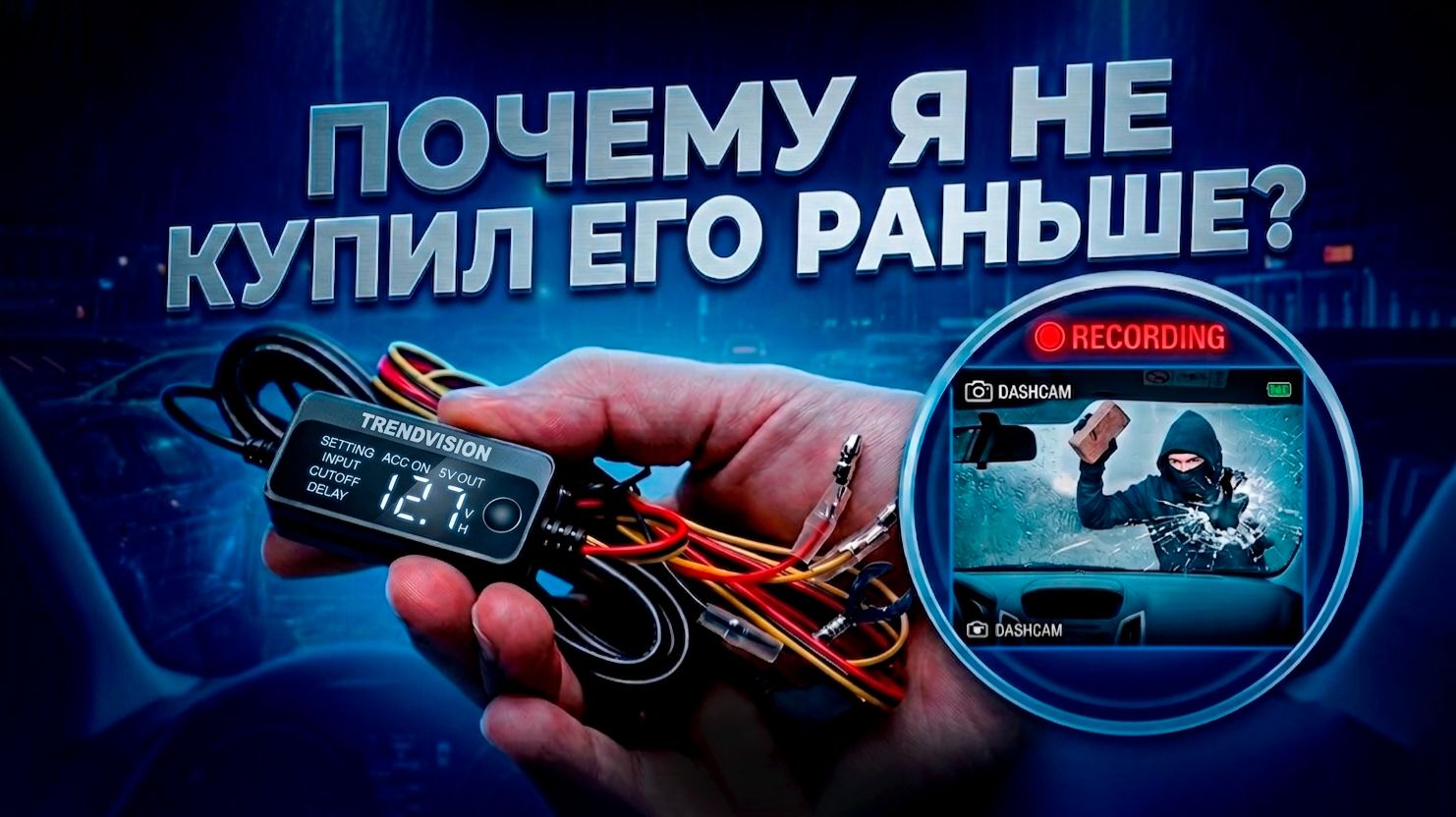 ПОСТОЯННАЯ запись для ЛЮБОГО регистратора! Обзор и тест - TrendVision HardWare Kit 2.0 Pro Edition