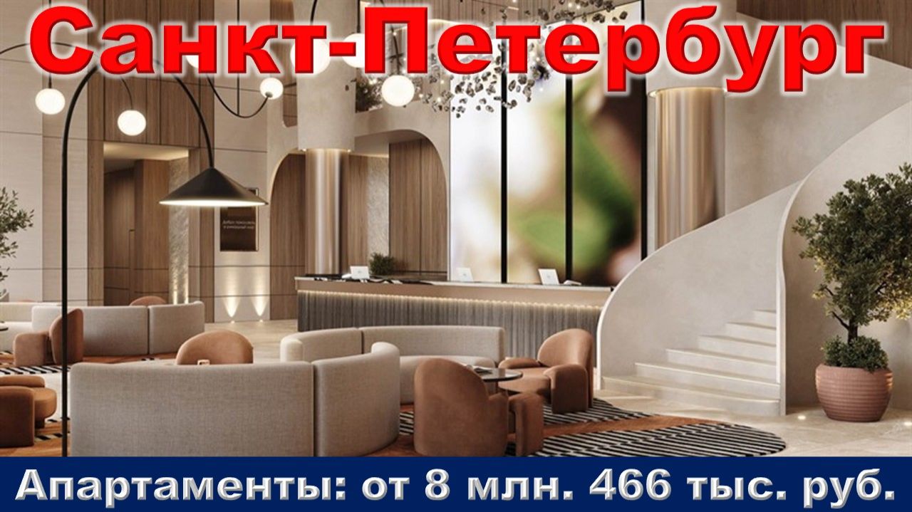 Санкт-Петербург. Апартаменты от 8 млн. 466 тыс. руб. метро Пионерская