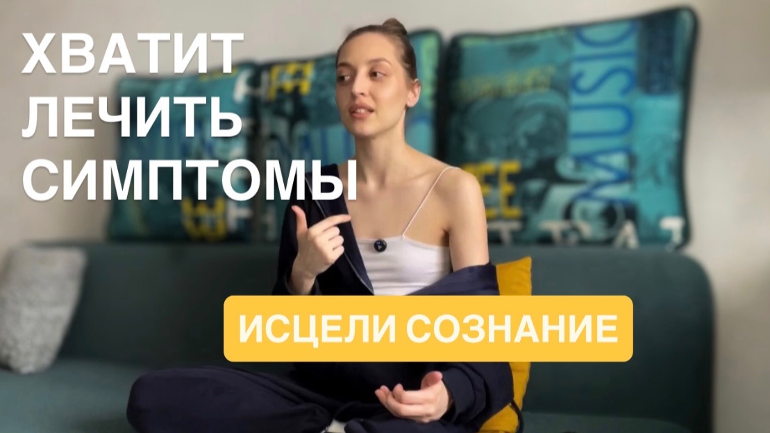 Болезнь как сигнал: о чем кричит твое тело?