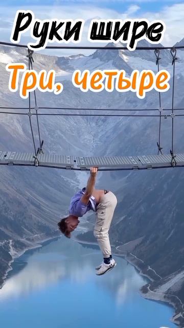 Зарядка для смелых.