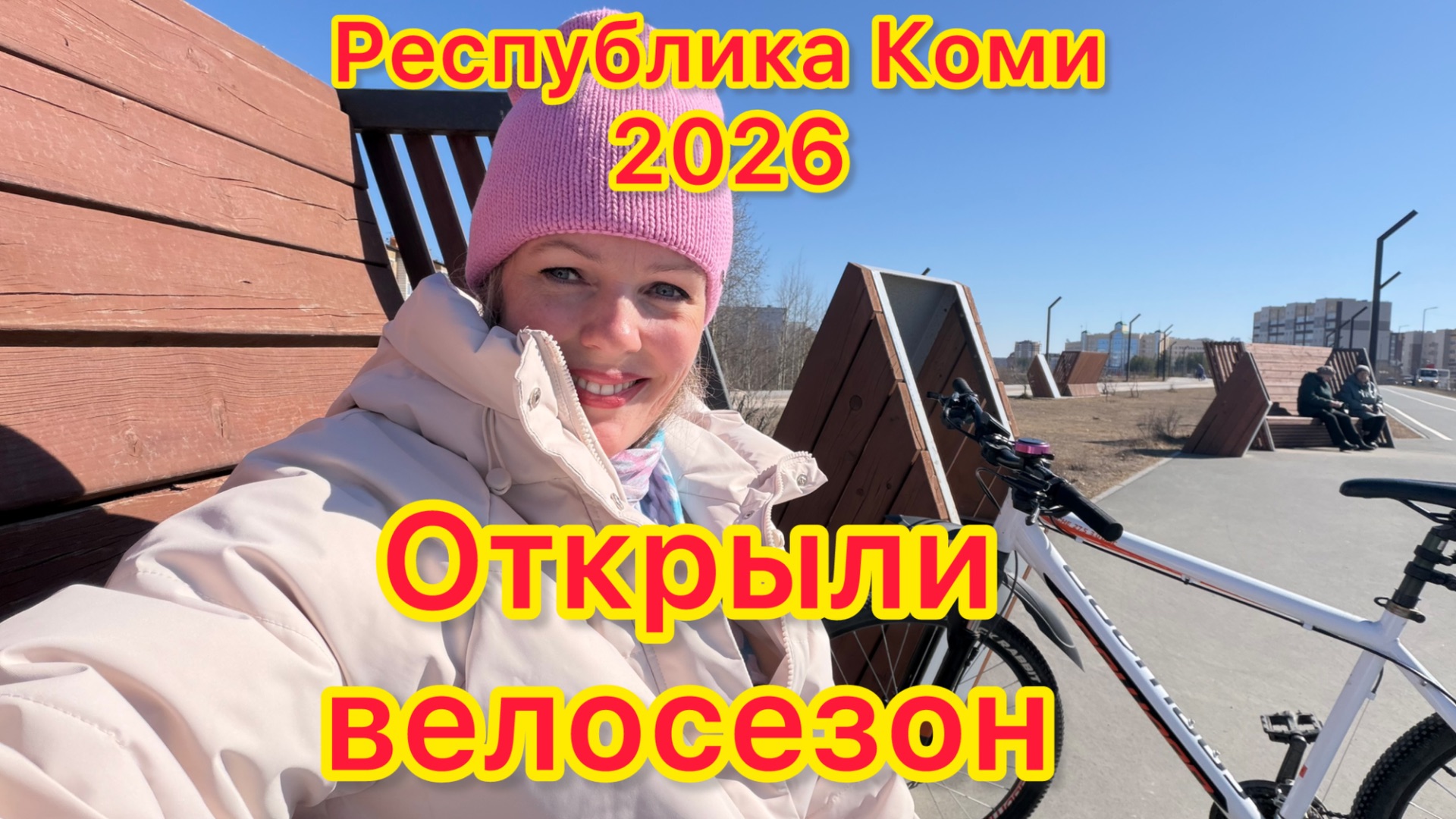 #Ухта …открыли велосезон 2026…Республика Коми…20.04.2026