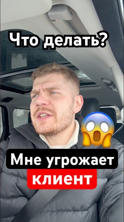 Мне угрожает клиент, что делать?