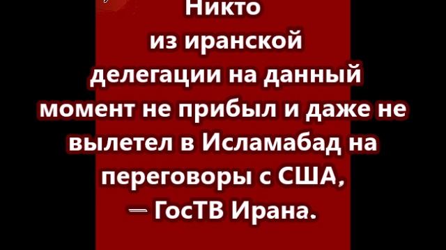 Никто из иранской делегации на данный момент не прибыл и даже не вылетел в Исламабад