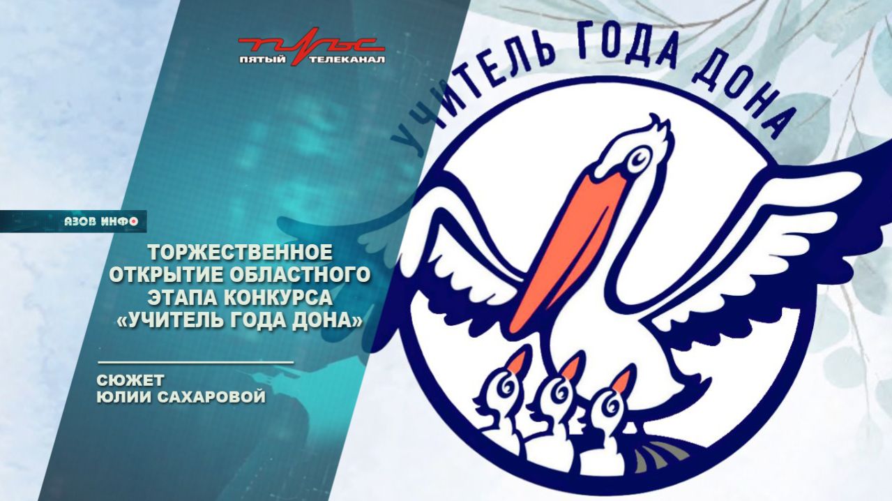 Торжественное открытие областного этапа конкурса 