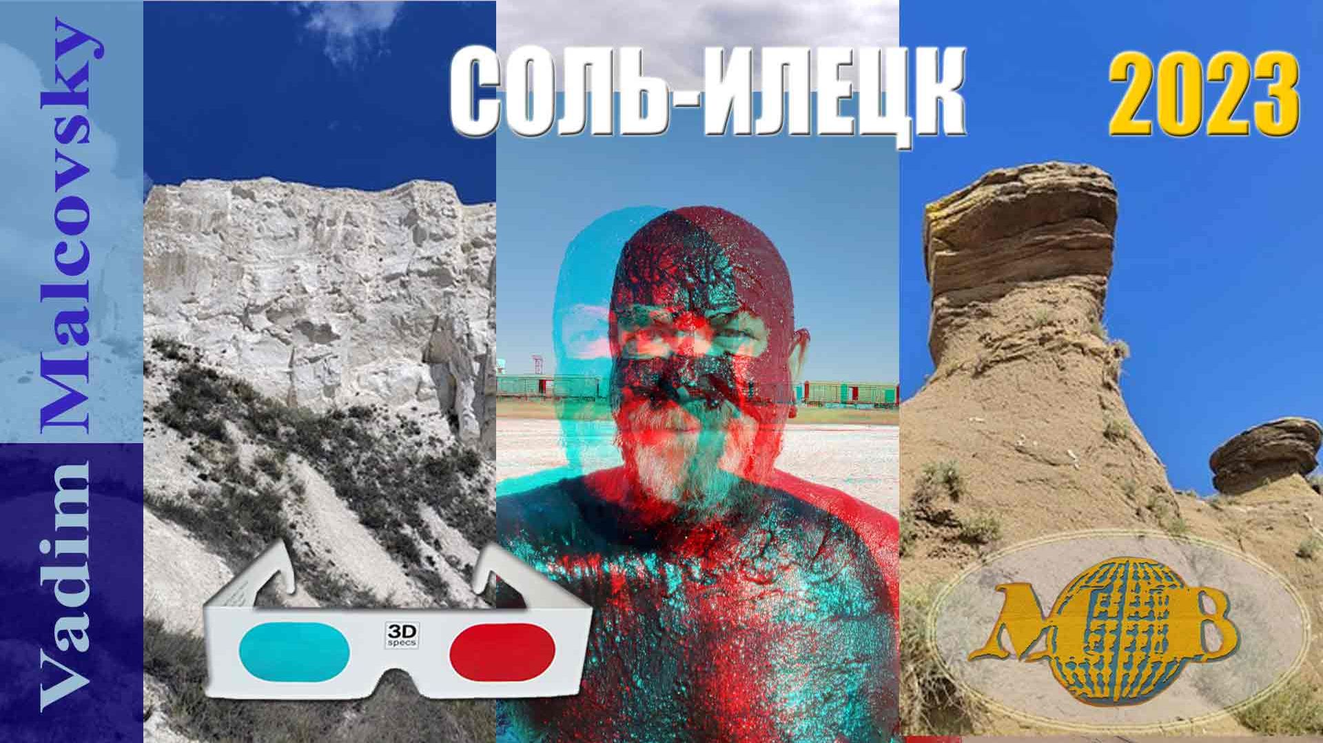 3D Stereo Red-cyan Соль-Илецк 2023 Курорт или гадюшник? Букобайские яры и меловые горы