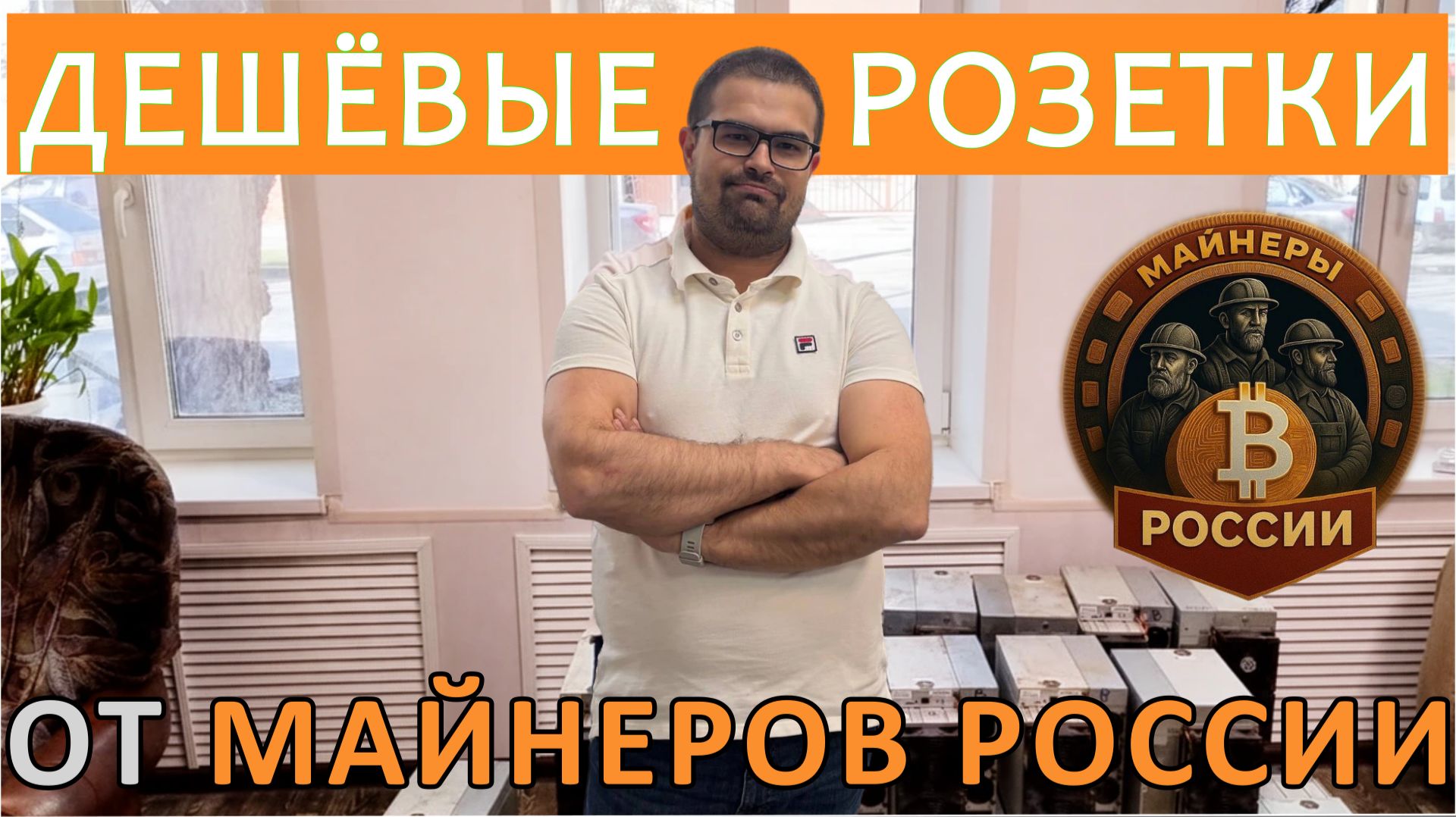 Майнинг 2026 в кризис: как сохранить прибыль? Решение от «Майнеров России» на ГПУ