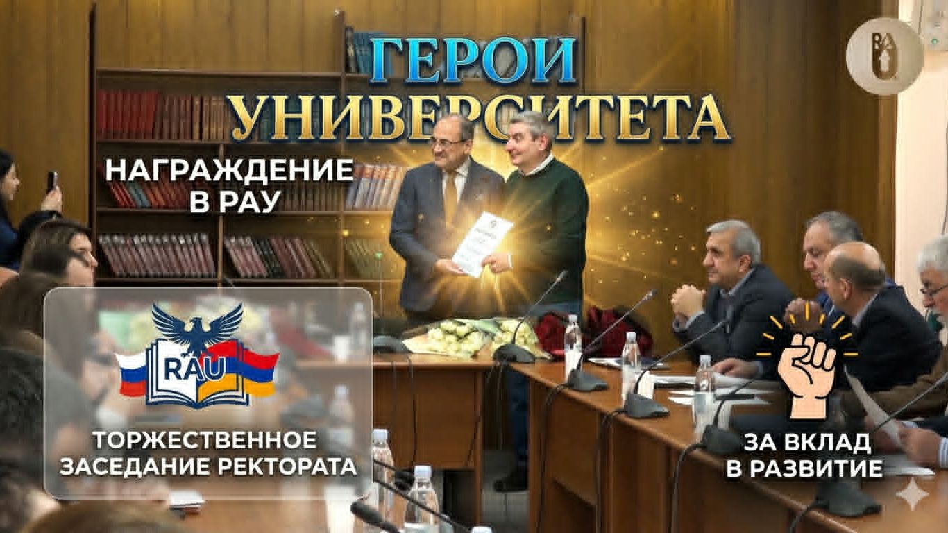 Признание заслуг торжественное заседание ректората в РАУ