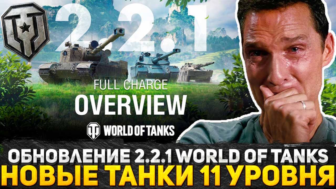 ОБНОВЛЕНИЕ 2.2.1 WORLD OF TANKS ЭТО П**ДЕЦ! WG СДЕЛАЛИ НОВЫЕ ТАНКИ 11 УРОВНЯ! WoT ЭТО НОВОСТИ!