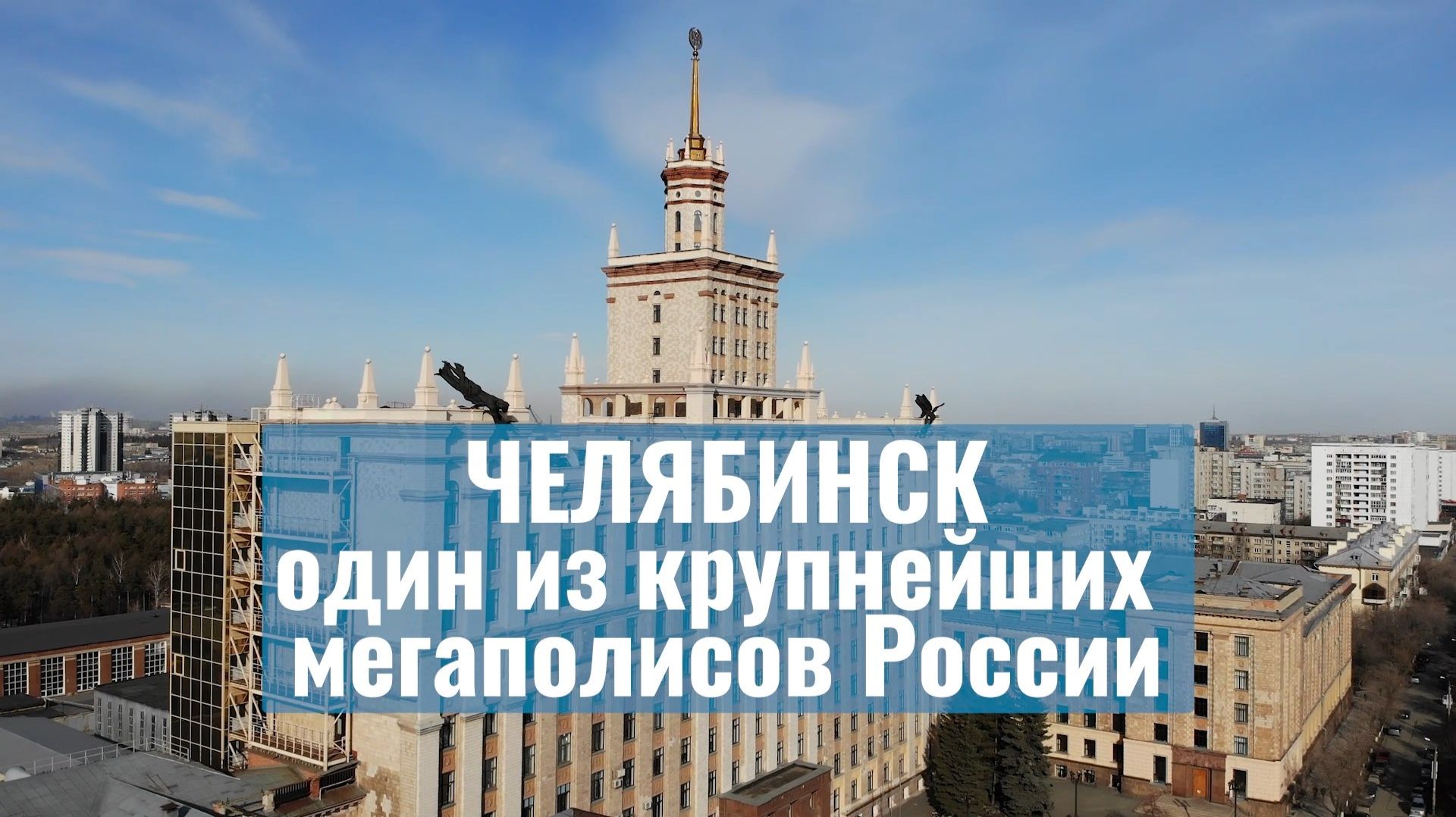 Челябинск – один из крупнейших мегаполисов России