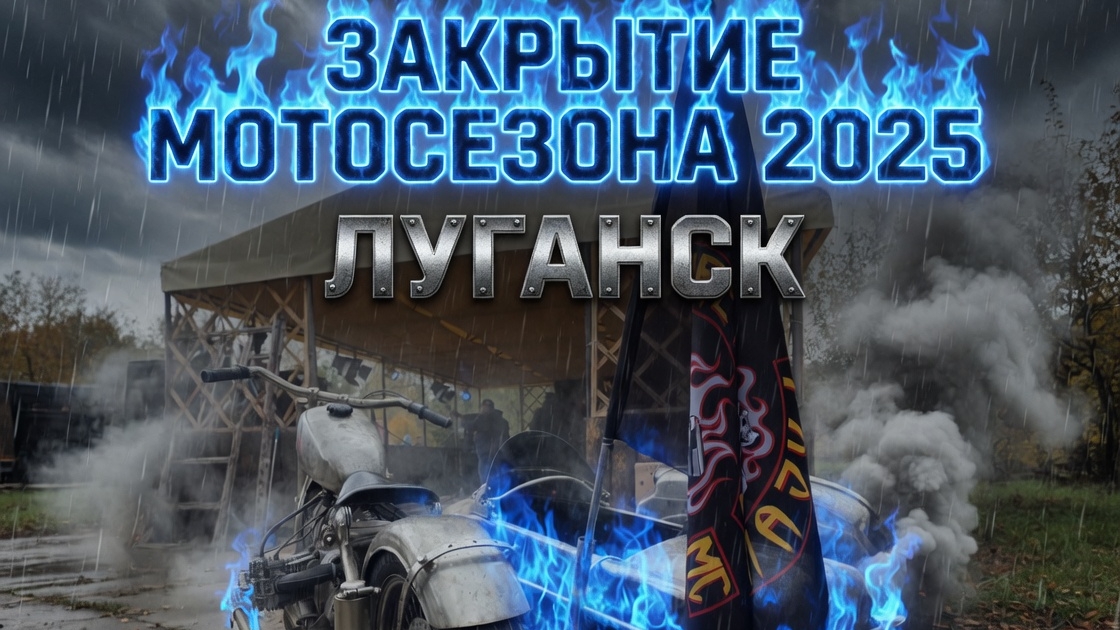 Закрытие Мото Сезона в Луганске 2025год