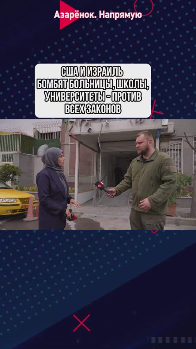 США и Израиль бомбят больницы, школы, университеты