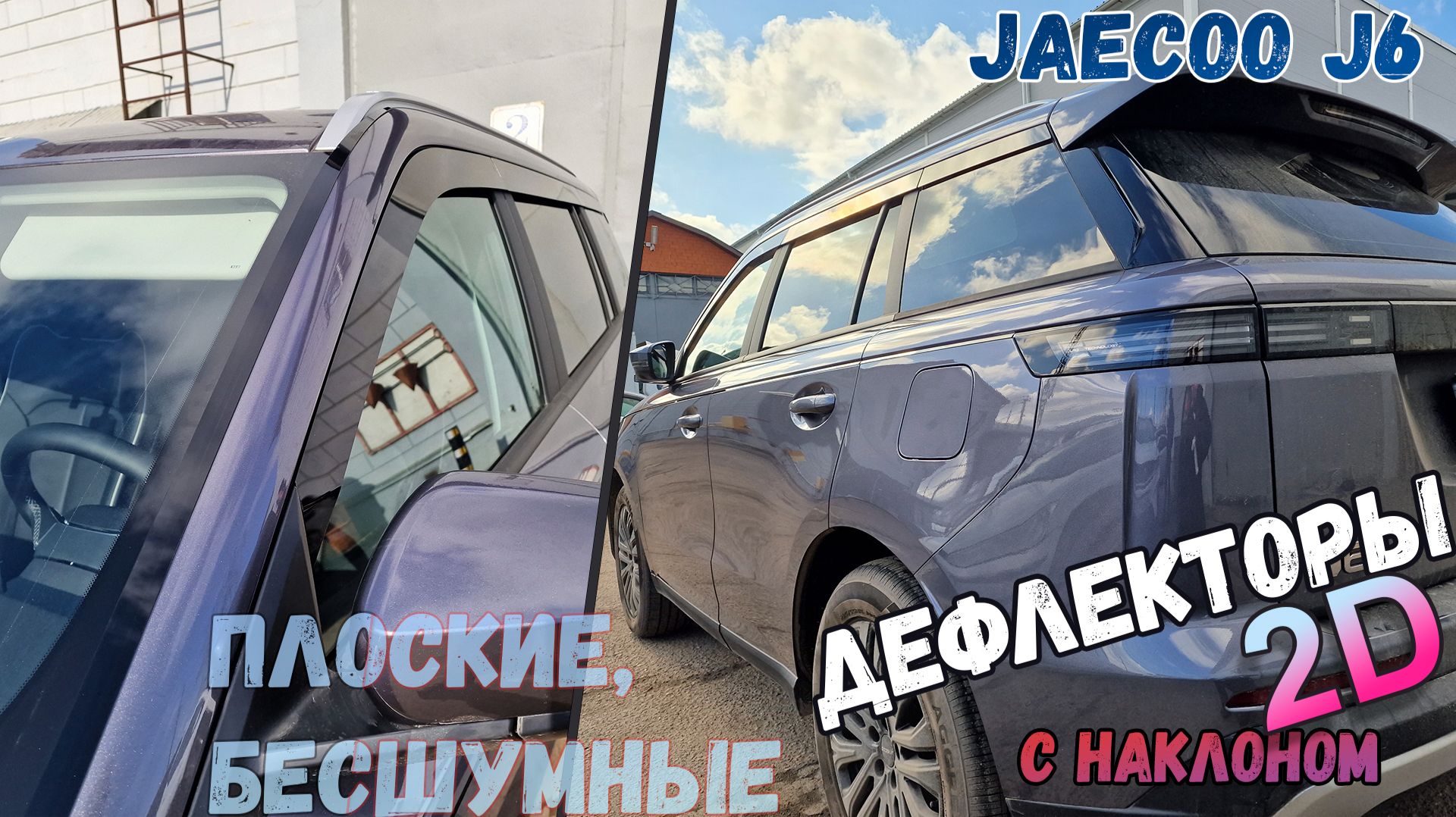 Дефлекторы (ветровики) окон 2D - JAECOO J6 (I) с 2025г.в., под наклоном - Стрелка11