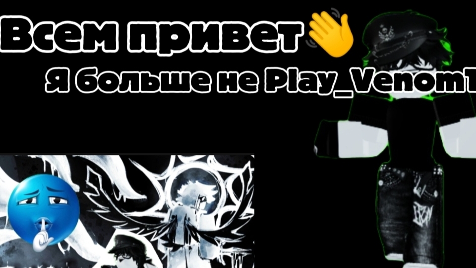 Я БОЛЬШЕ НЕ Play_VenomTV НОВОЕ ВИДЕО!!??