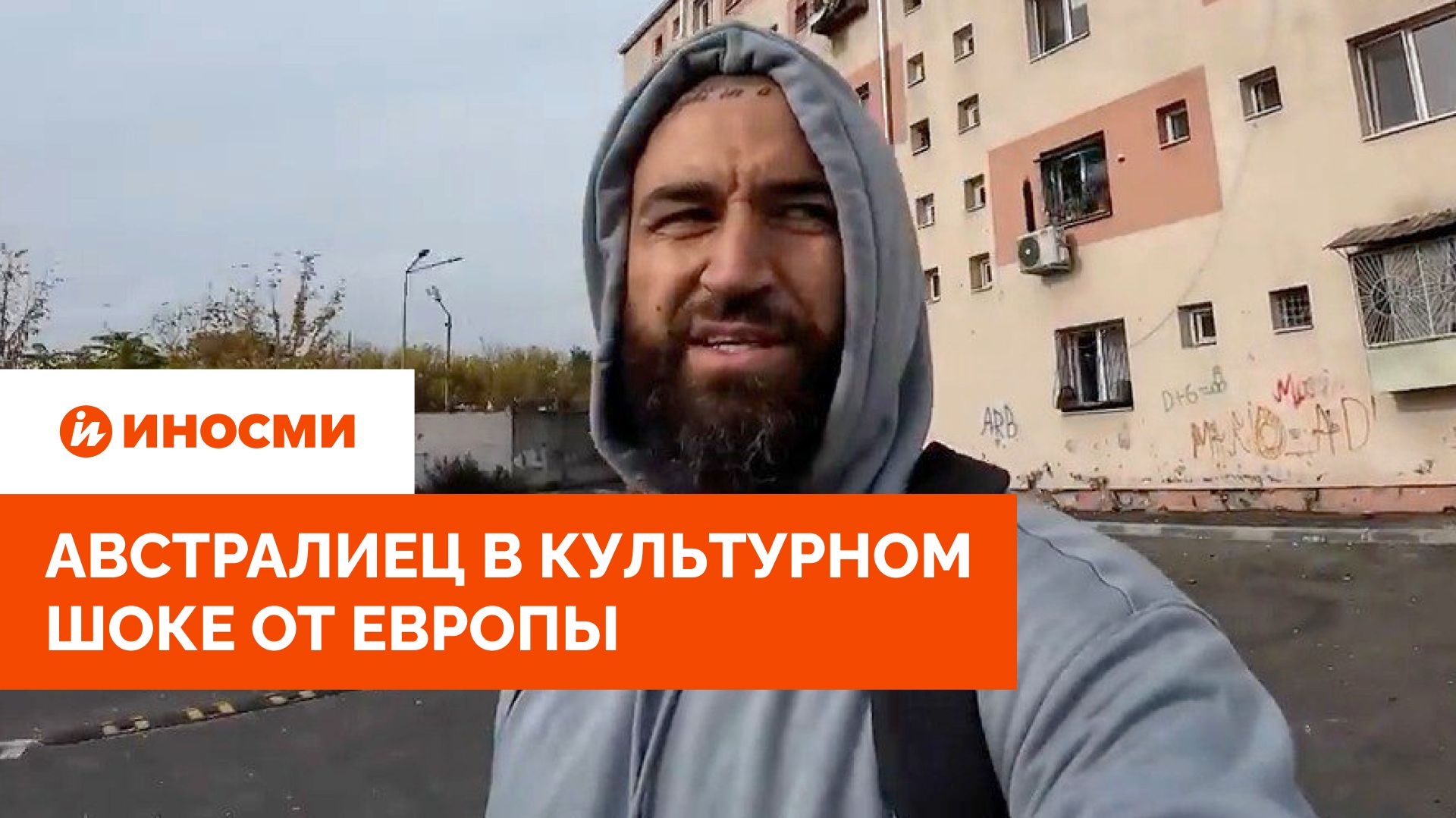 «Люди в помойках и дохлые крысы». Австралиец в культурном шоке от Европы