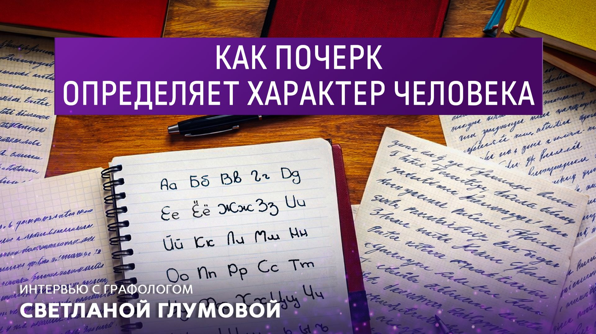 Как почерк определяет характер человека. Интервью с графологом Светланой Глумовой