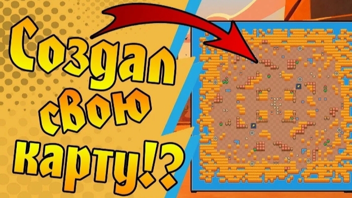 СОЗДАЛ СВОЮ КАРТУ В BRAWI STARS. КАК СОЗДАТЬ СВОЮ КАРТУ В BRAWI STARS. ОЧЕНЬ ИНТЕРЕСНО.