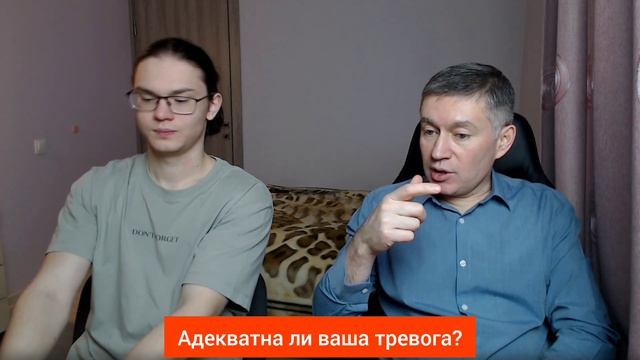 Адекватна ли ваша тревога? Психолог Сергей Левит и Илья Левит.