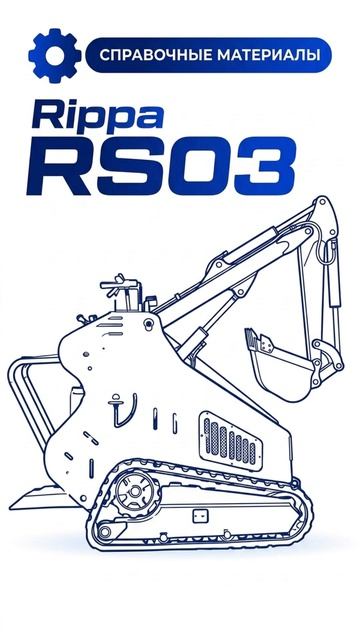 🚜 Мини-погрузчик Rippa RS03 - опубликовали полное руководство по эксплуатации!